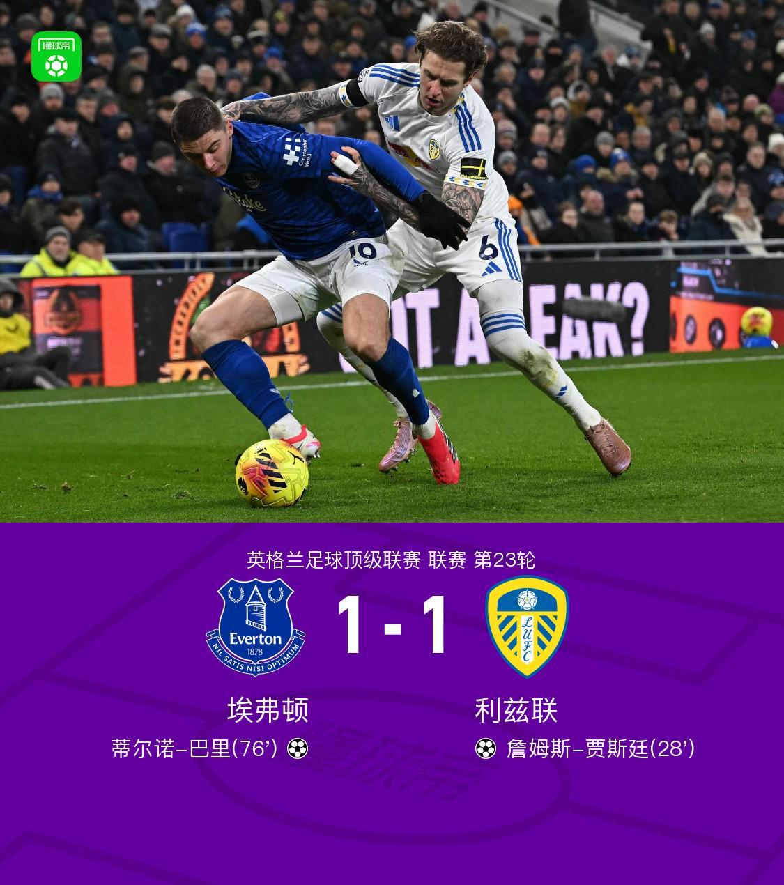 体育直播-埃弗顿1-1利兹联,巴里破门,贾斯廷建功
